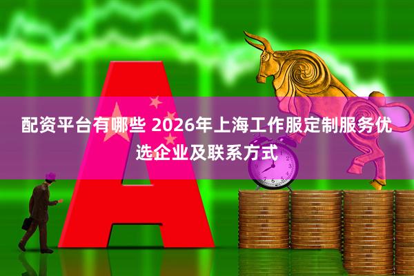 配资平台有哪些 2026年上海工作服定制服务优选企业及联系方式
